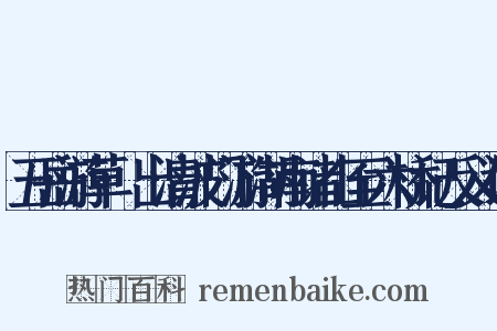 五岳游草·出清波门游湖南诸山至六桥记反义词是什么意思的图片